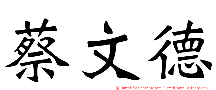 蔡文德