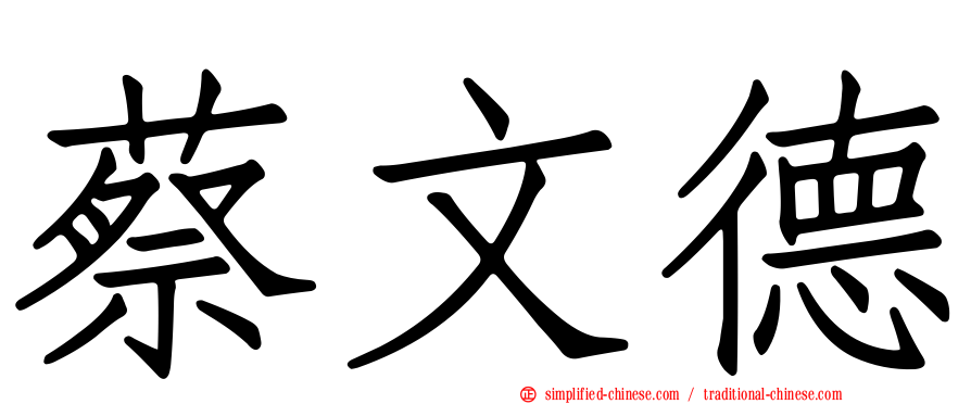 蔡文德