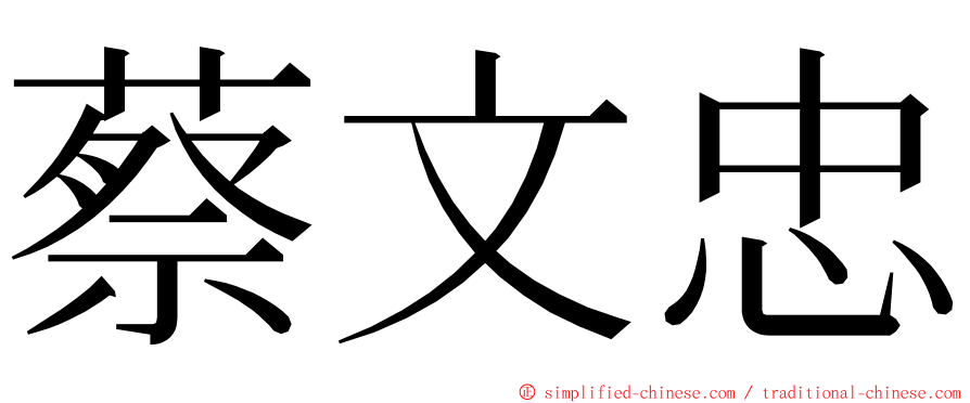蔡文忠 ming font