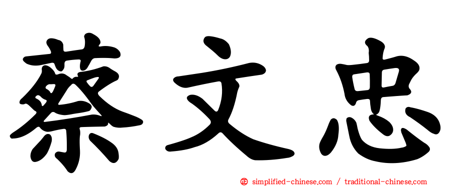 蔡文忠