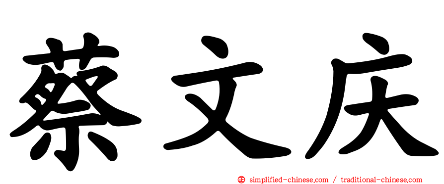 蔡文庆