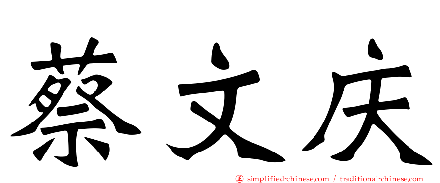 蔡文庆