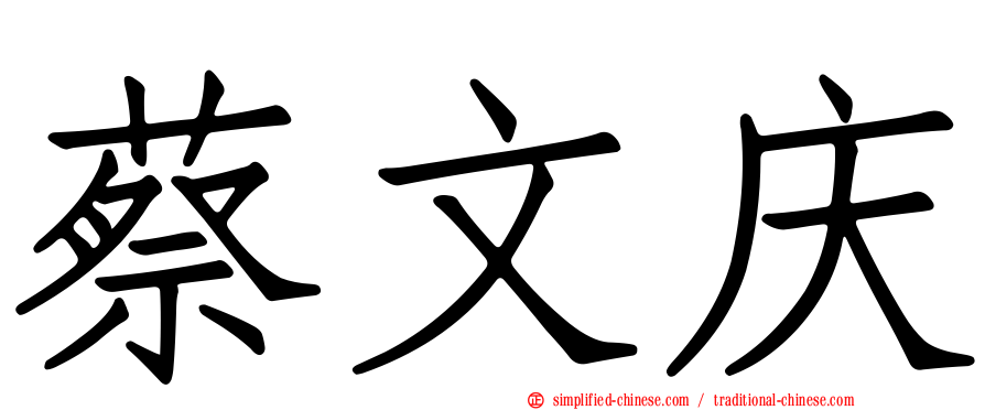 蔡文庆