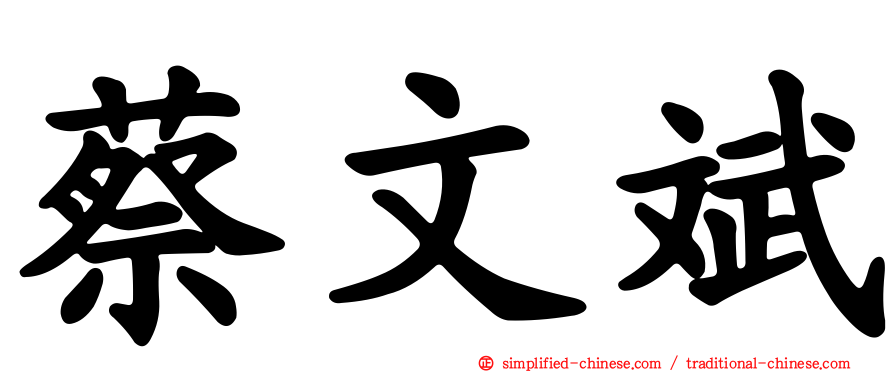 蔡文斌