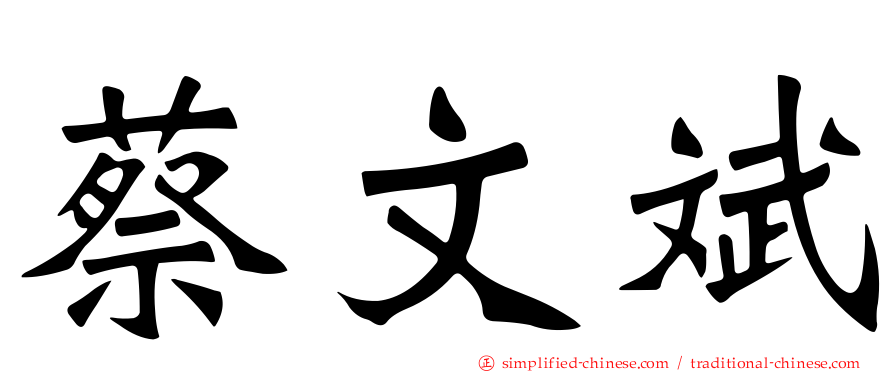 蔡文斌