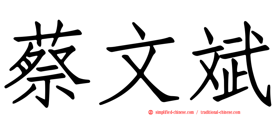 蔡文斌