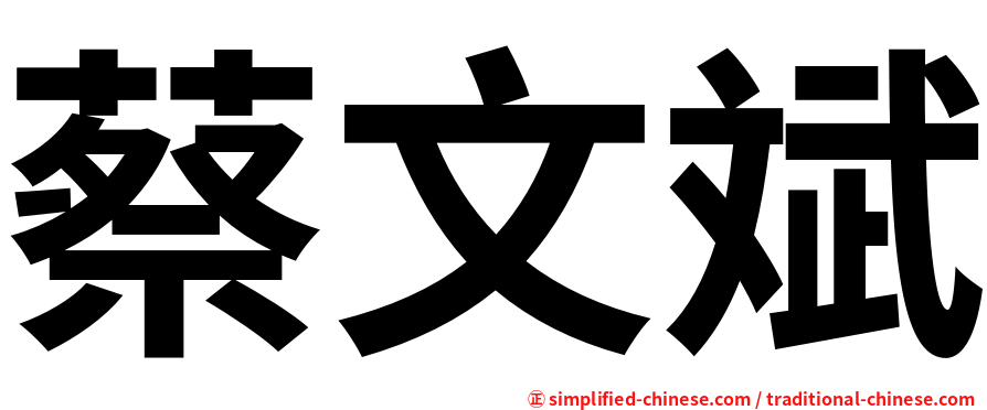 蔡文斌