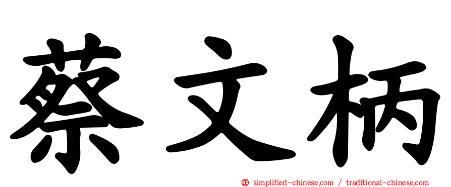 蔡文柄