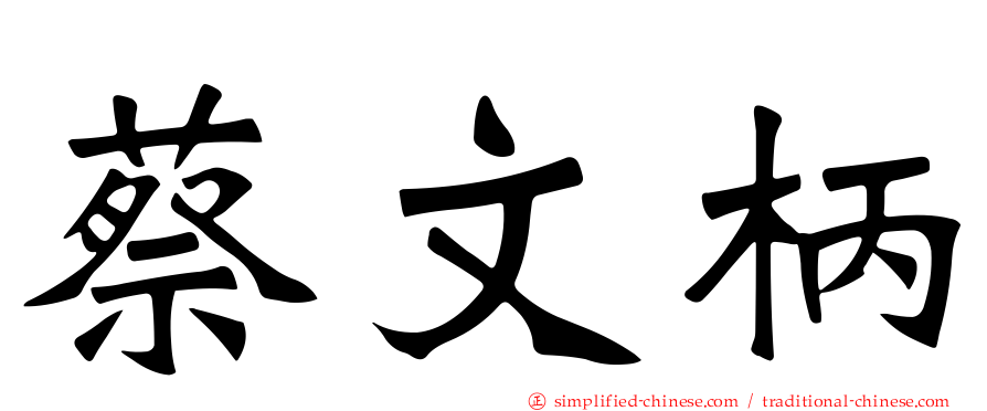 蔡文柄