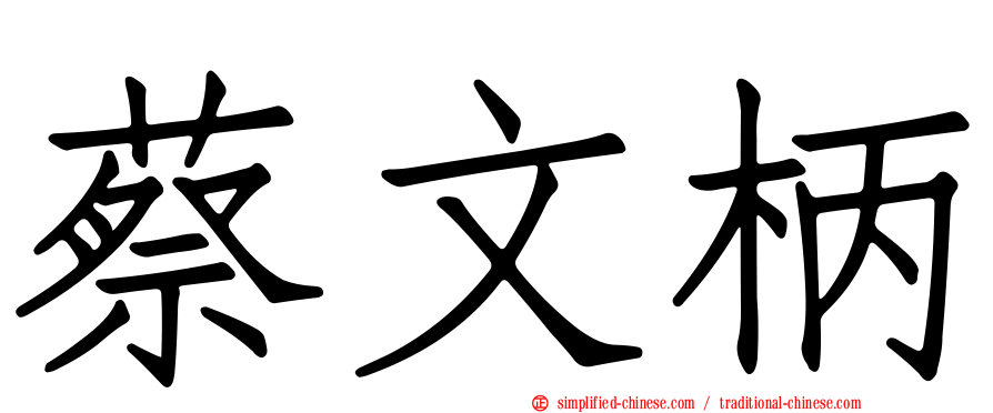 蔡文柄