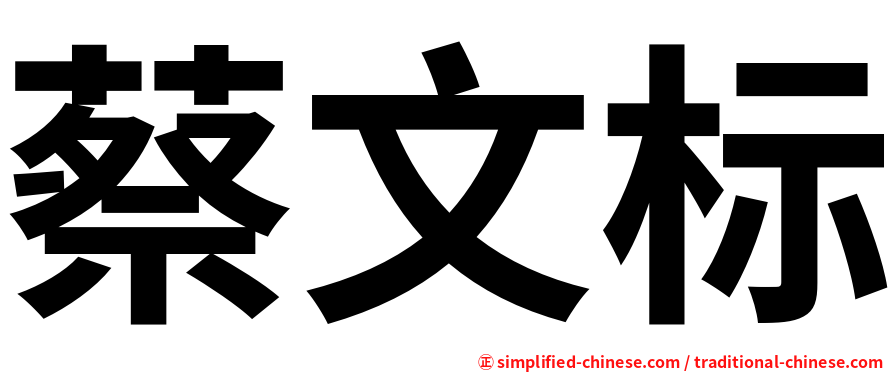 蔡文标