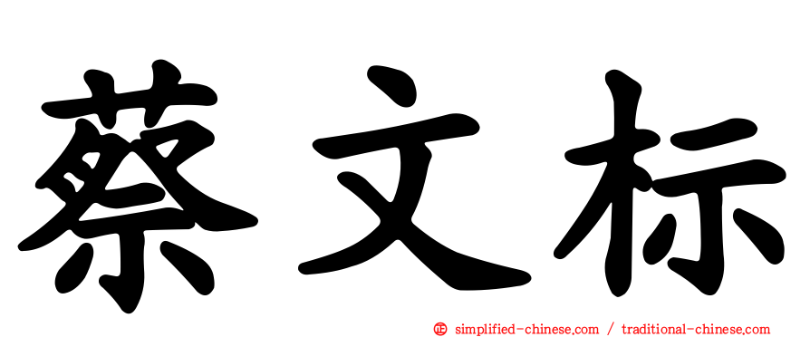 蔡文标