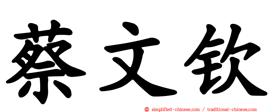 蔡文钦