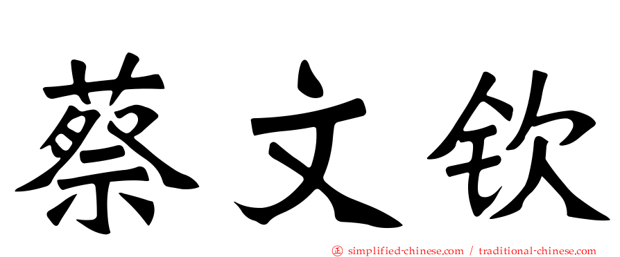 蔡文钦