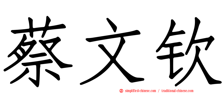 蔡文钦
