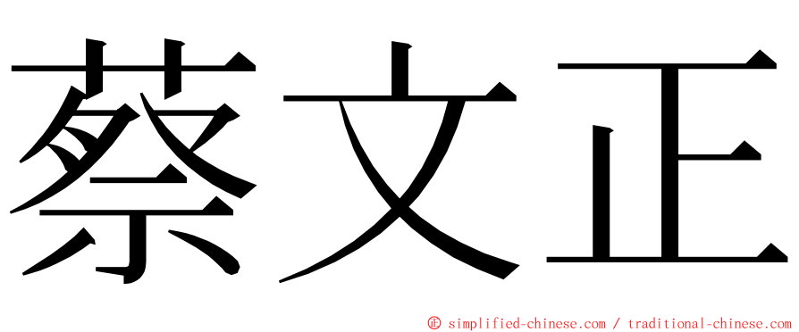 蔡文正 ming font