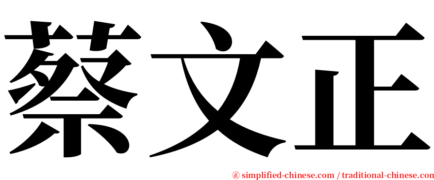 蔡文正 serif font