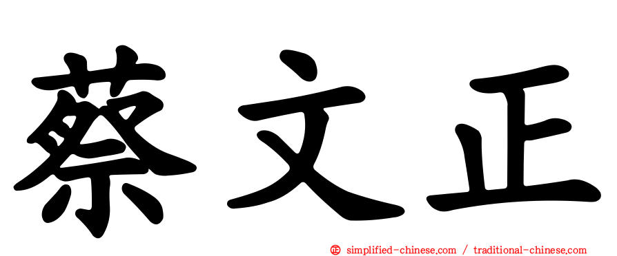 蔡文正