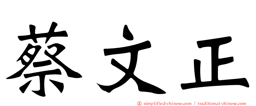 蔡文正