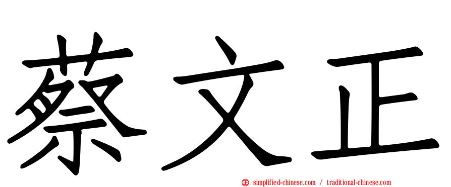 蔡文正