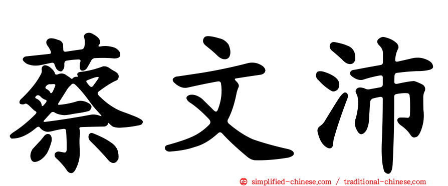 蔡文沛