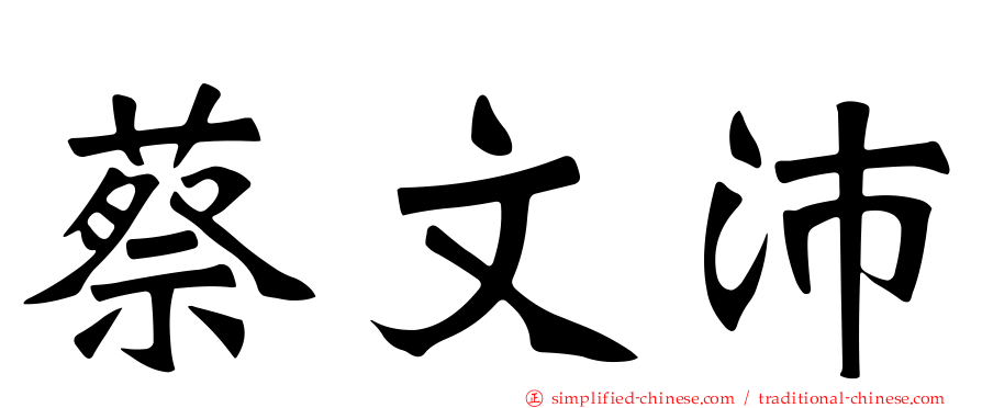 蔡文沛