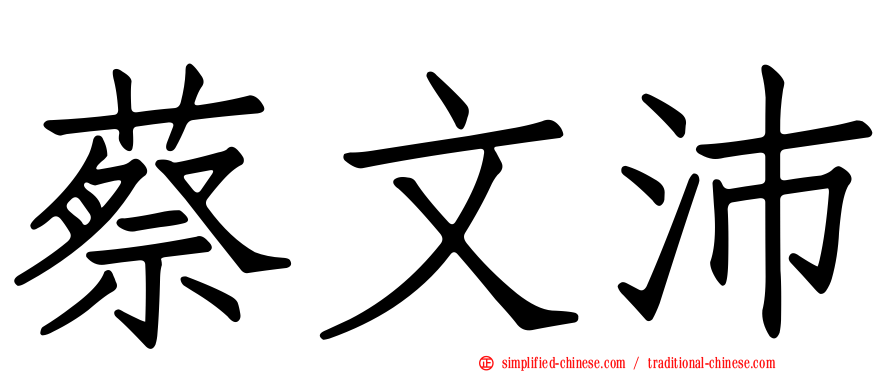 蔡文沛