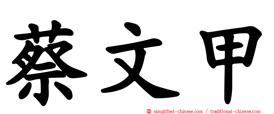 蔡文甲