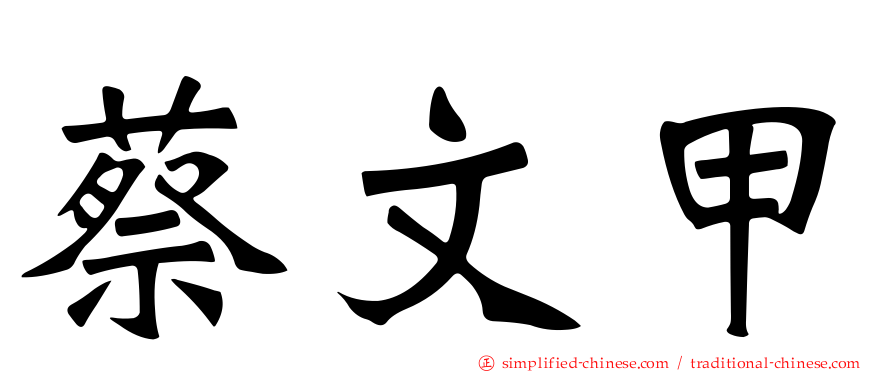 蔡文甲