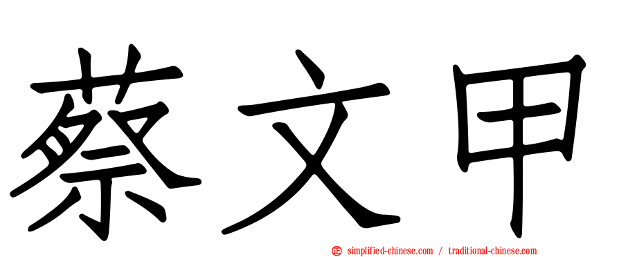 蔡文甲