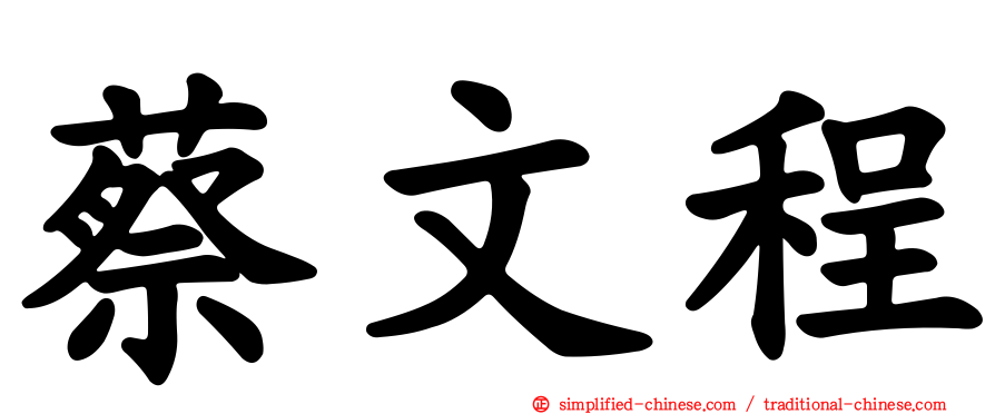 蔡文程