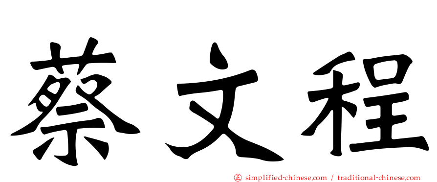 蔡文程