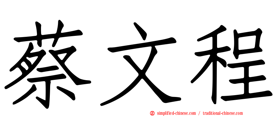 蔡文程
