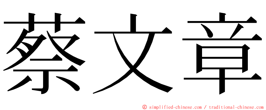 蔡文章 ming font