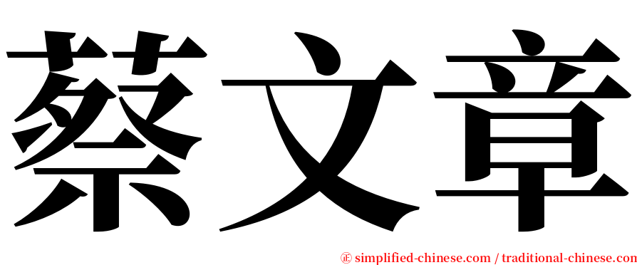 蔡文章 serif font