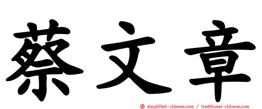 蔡文章
