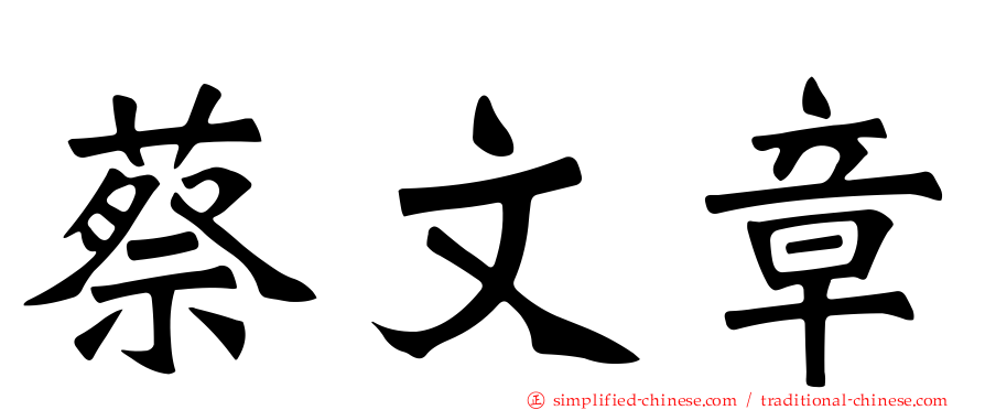 蔡文章