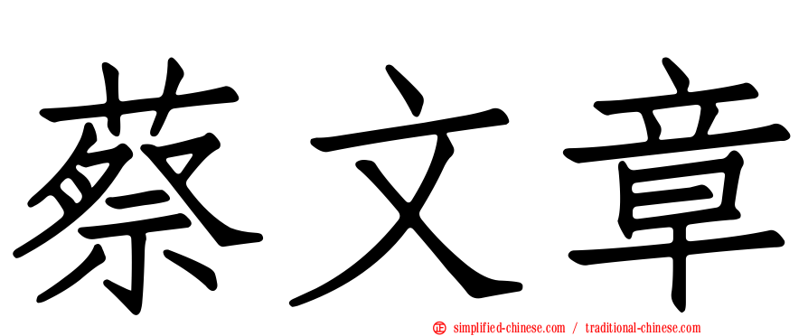 蔡文章