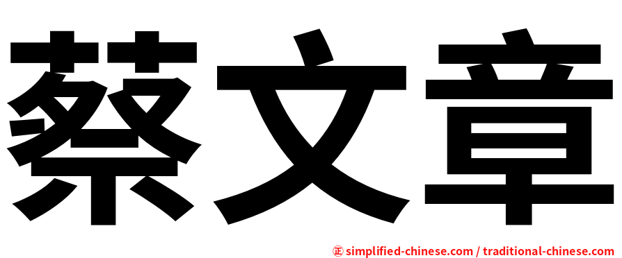 蔡文章