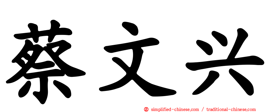蔡文兴