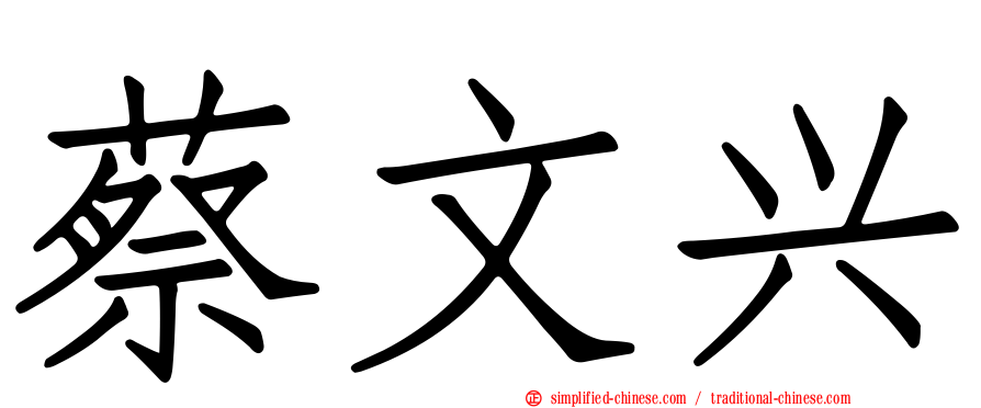 蔡文兴