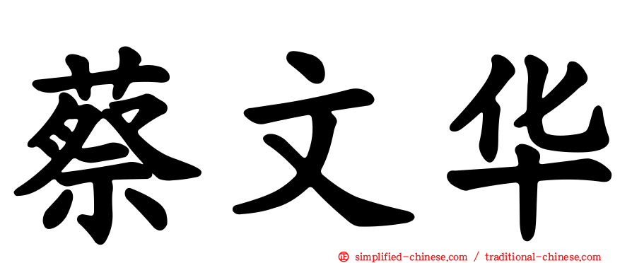蔡文华