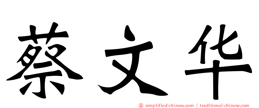 蔡文华