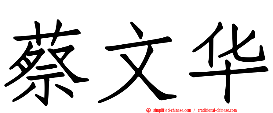 蔡文华