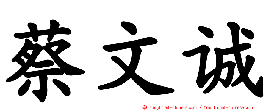 蔡文诚
