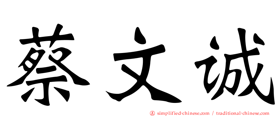 蔡文诚