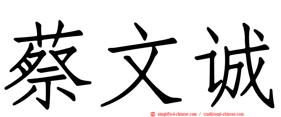 蔡文诚