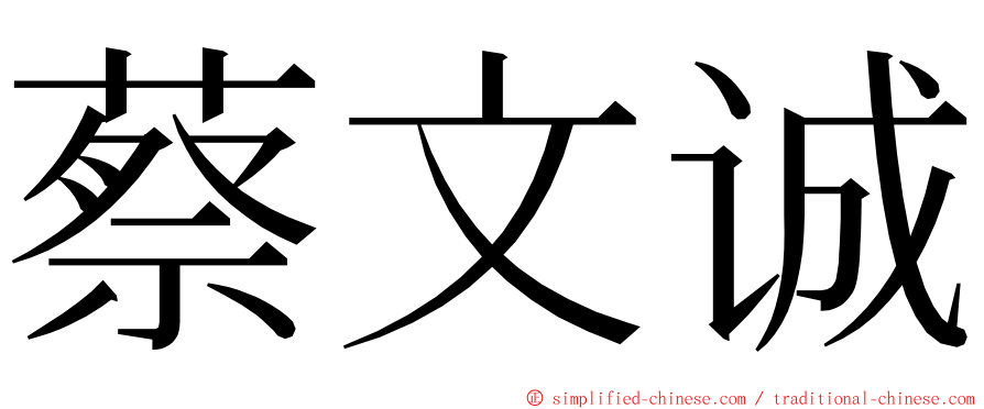蔡文诚 ming font