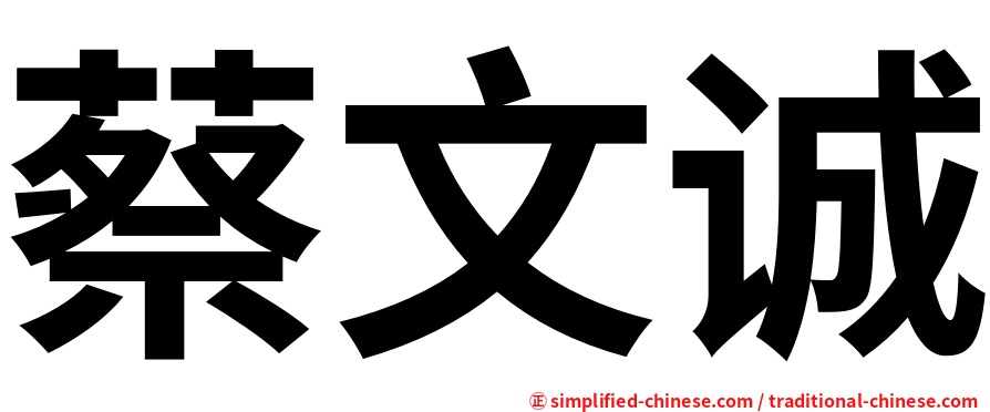蔡文诚