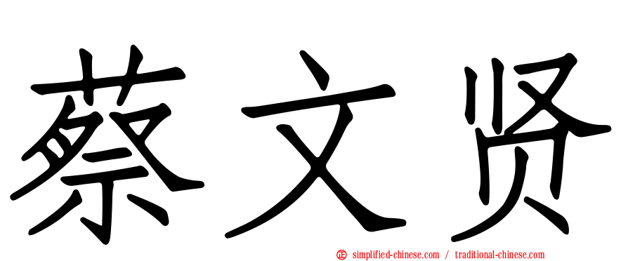 蔡文贤